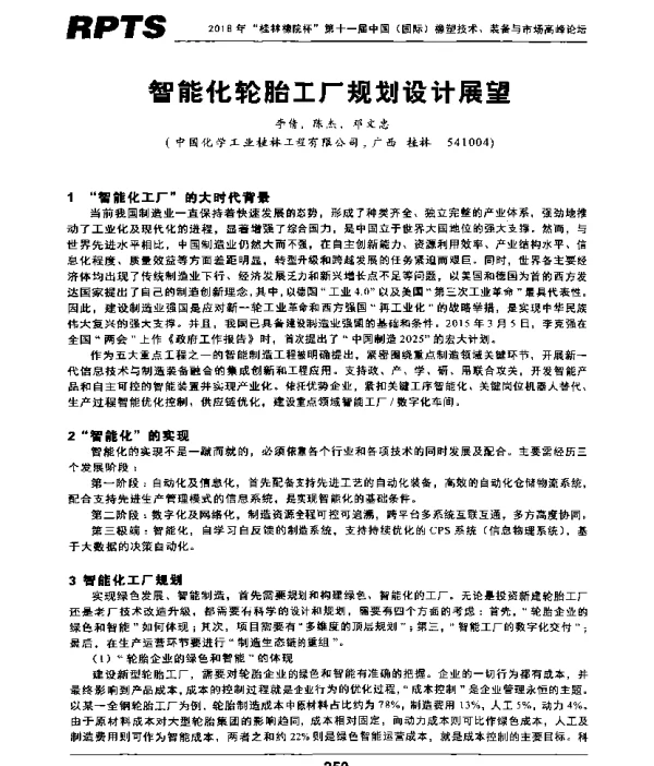 智能化轮胎工厂规划设计展望