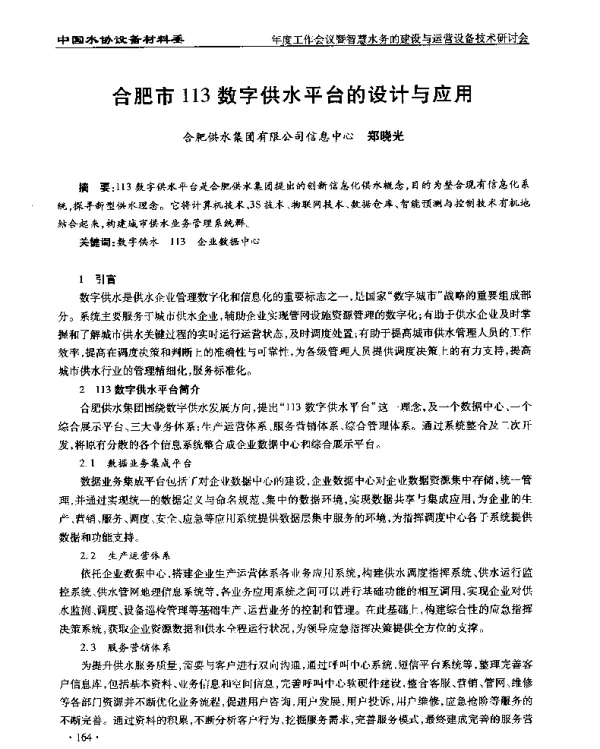 合肥市113数字供水平台的设计与应用