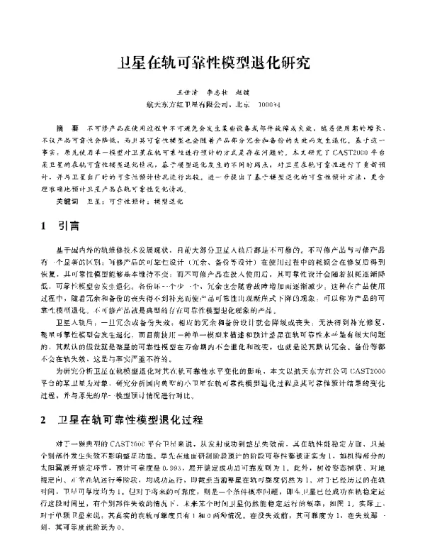 卫星在轨可靠性模型退化研究