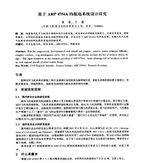 基于ARP4754A的航电系统设计研究