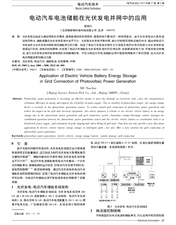 电动汽车电池储能在光伏发电并网中的应用_谢添卉