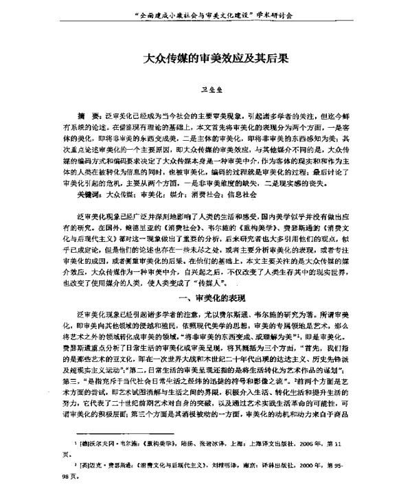 大众传媒的审美效应及其后果