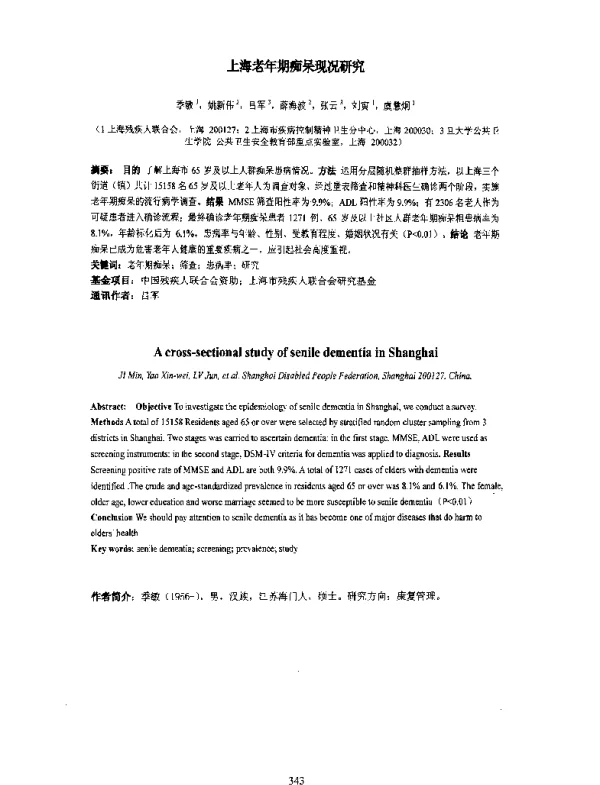 上海老年期痴呆现况研究