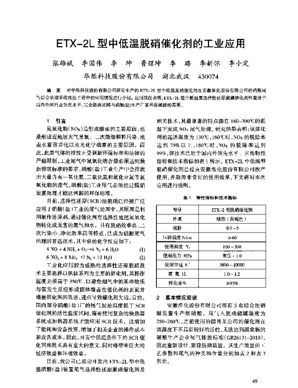 ETX-2L型中低温脱硝催化剂的工业应用
