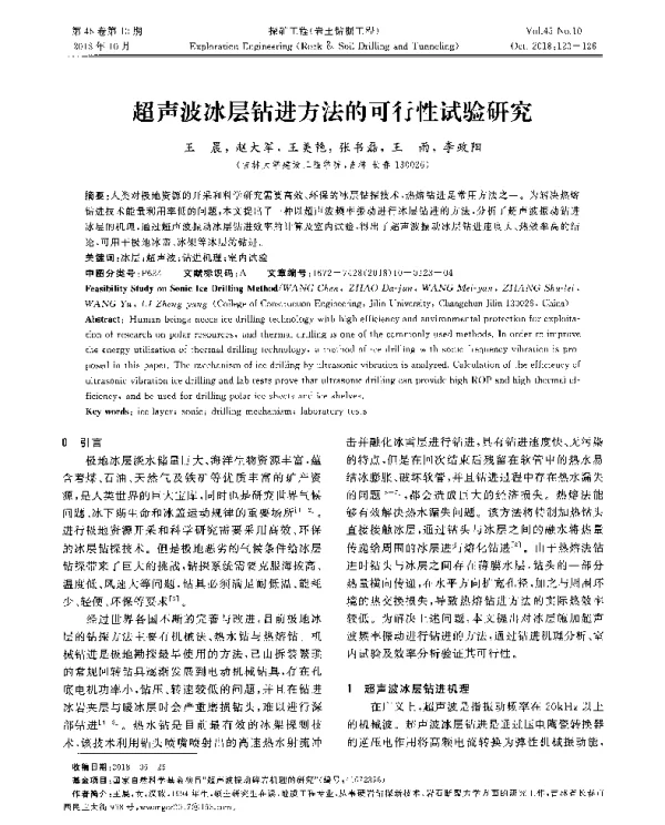 超声波冰层钻进方法的可行性试验研究