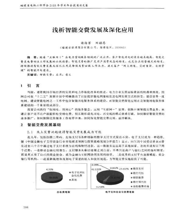 浅析智能交费发展及深化应用