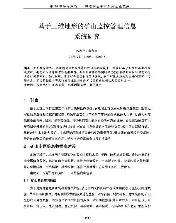 基于三维地形的矿山监控管理信息系统研究