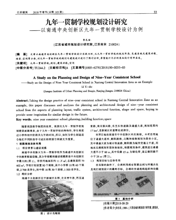 九年一贯制学校规划设计研究--以南通中央创新区九年一贯制学校设计为例