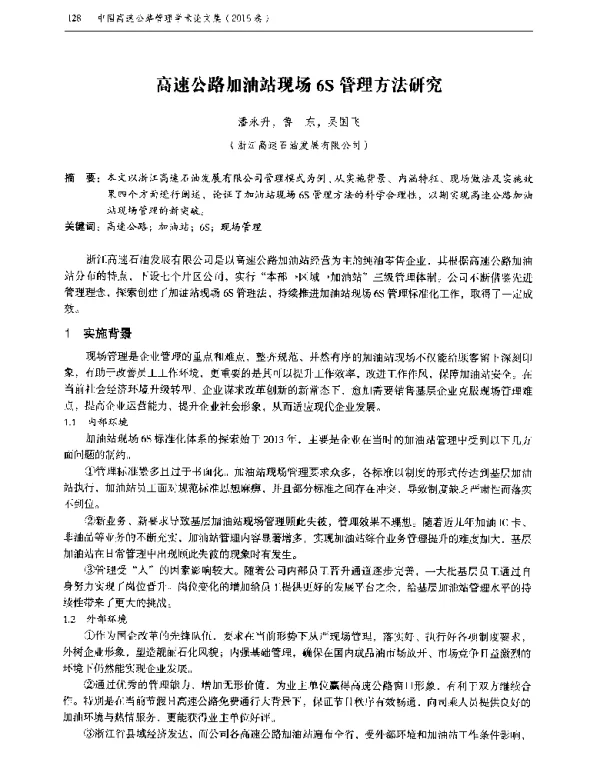 高速公路加油站现场6S管理方法研究