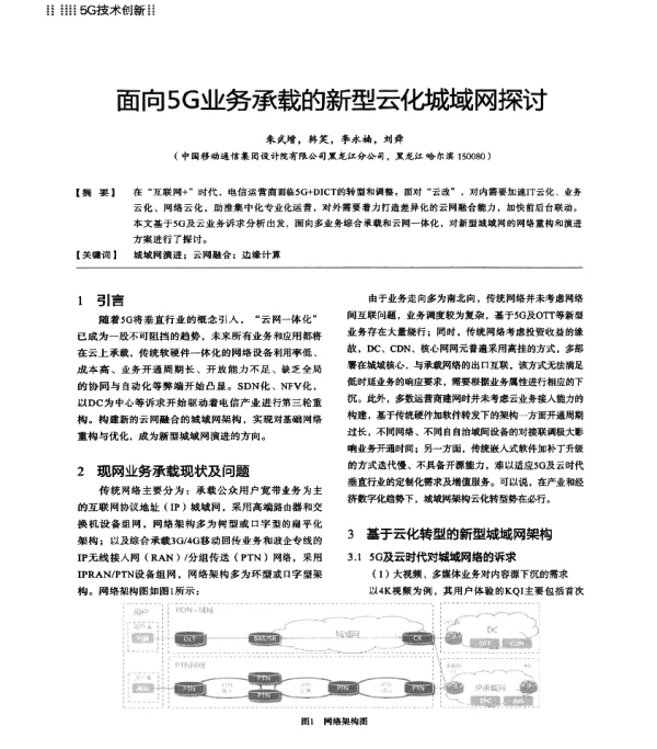 面向5G业务承载的新型云化城域网探讨