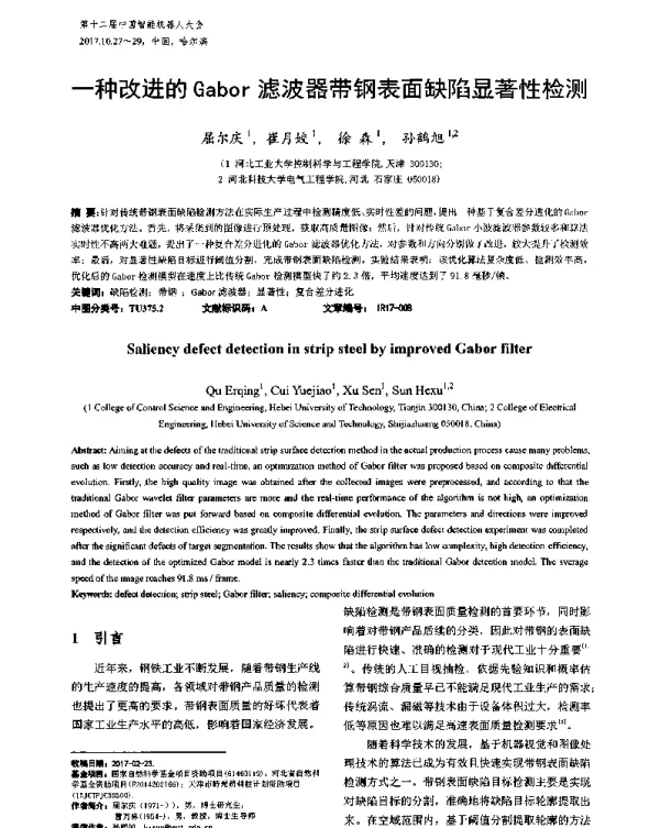 一种改进的Gabor滤波器带钢表面缺陷显著性检测