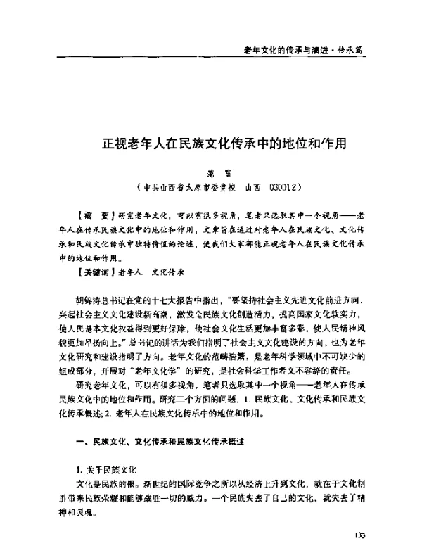 正视老年人在民族文化传承中的地位和作用