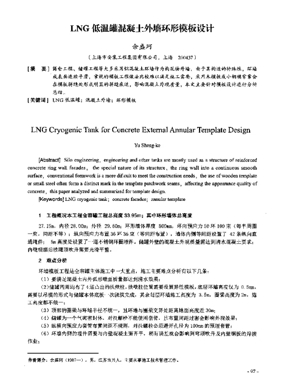 LNG低温罐混凝土外墙环形模板设计