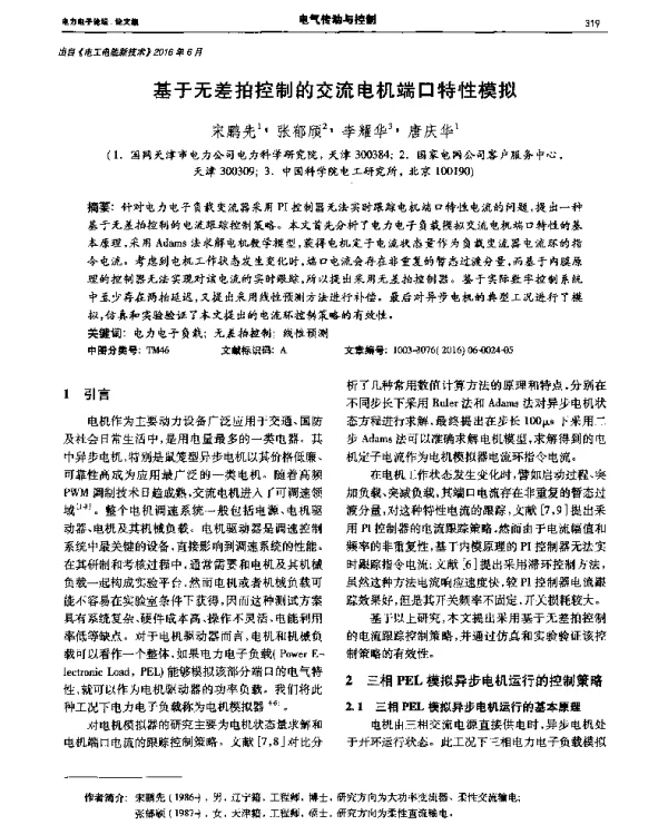 基于无差拍控制的交流电机端口特性模拟