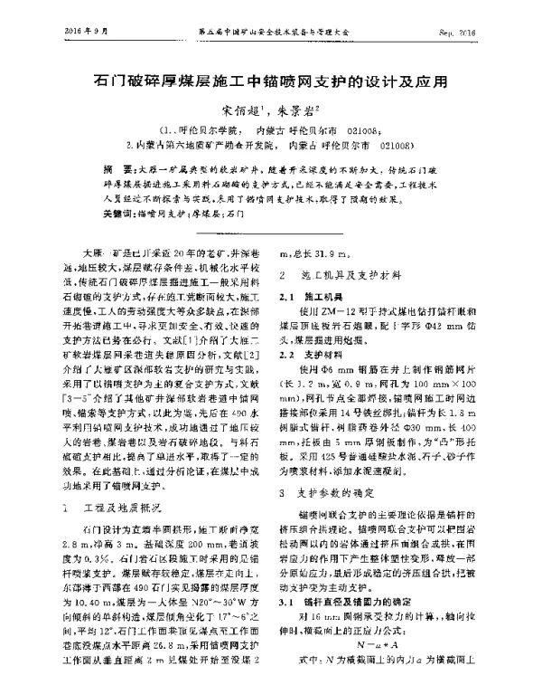 石门破碎厚煤层施工中锚喷网支护的设计及应用