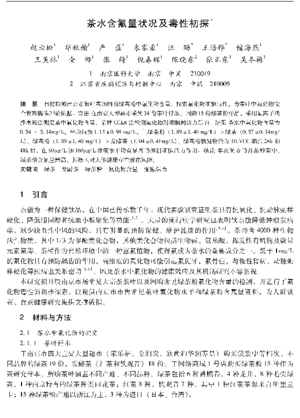 茶水含氟量状况及毒性初探