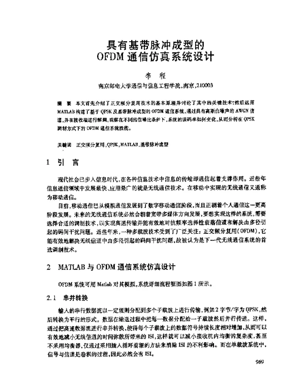 具有基带脉冲成型的OFDM通信仿真系统设计