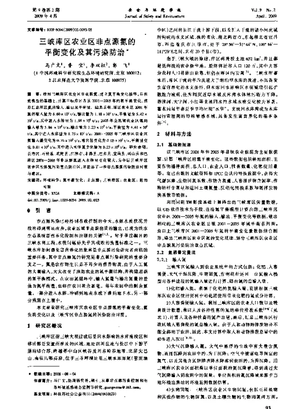 三峡库区农业区非点源氦的平衡变化及其污染防治