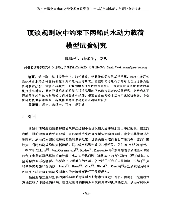 顶浪规则波中约束下两船的水动力载荷模型试验研究