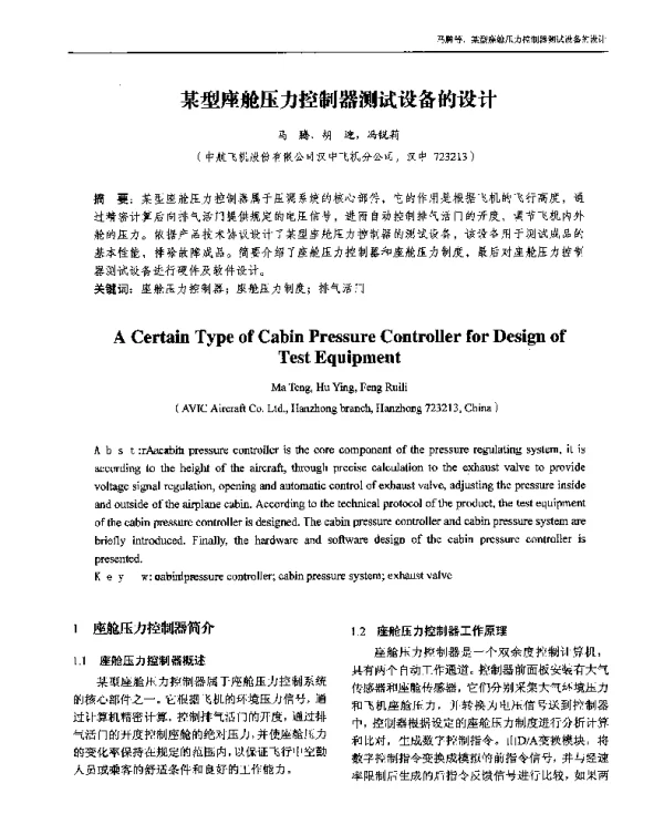 某型座舱压力控制器测试设备的设计