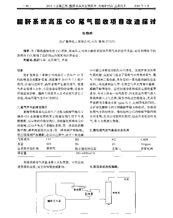 醋酐系统高压CO尾气回收项目改造探讨