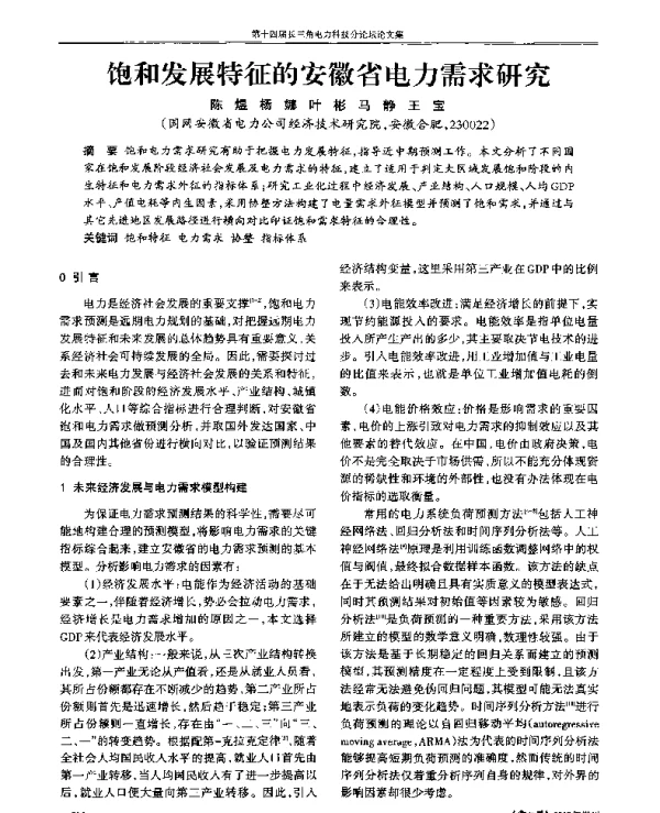 饱和发展特征的安徽省电力需求研究