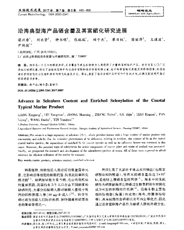 沿海典型海产品硒含量及其富硒化研究进展