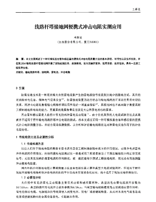 线路杆塔接地网便携式冲击电阻实测应用