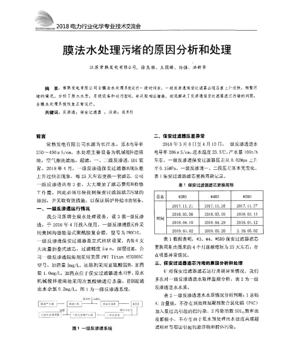 膜法水处理污堵的原因分析和处理