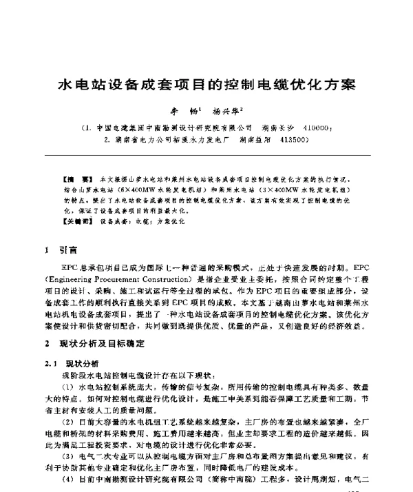 水电站设备成套项目的控制电缆优化方案