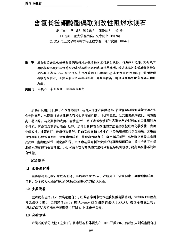 含氮长链硼酸酯偶联剂改性阻燃水镁石