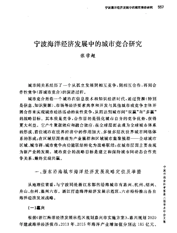宁波海洋经济发展中的城市竞合研究