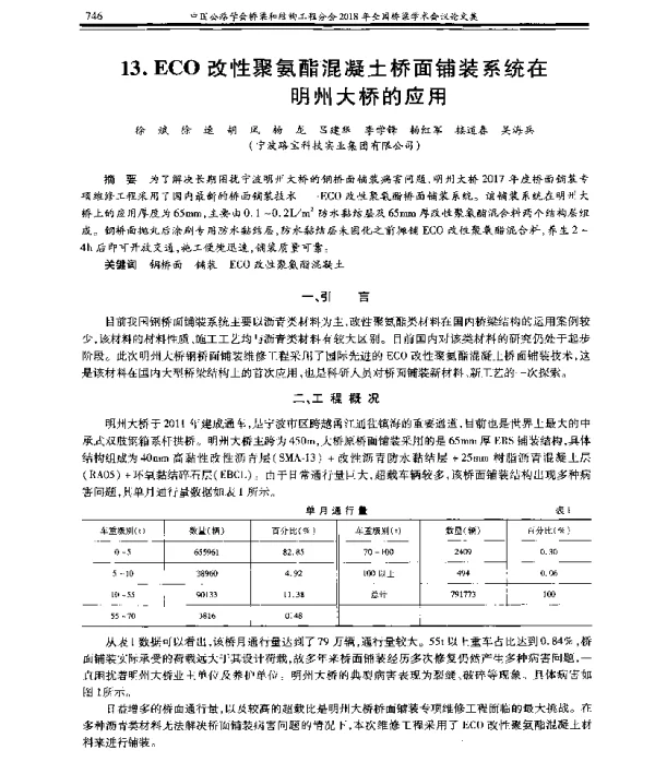ECO改性聚氨酯混凝土桥面铺装系统在明州大桥的应用