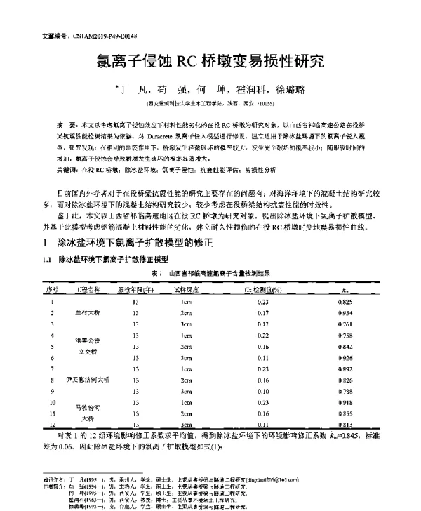 氯离子侵蚀RC桥墩变易损性研究