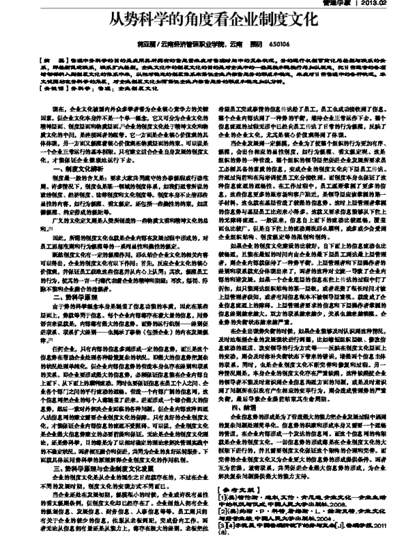 从势科学的角度看企业制度文化