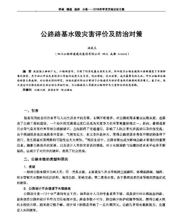 公路路基水毁灾害评价及防治对策
