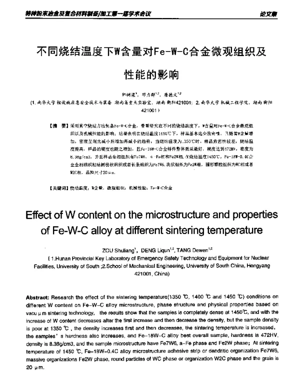 不同烧结温度下W含量对Fe-W-C合金微观组织及性能的影响