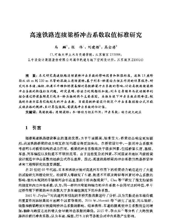 高速铁路连续梁桥冲击系数取值标准研究
