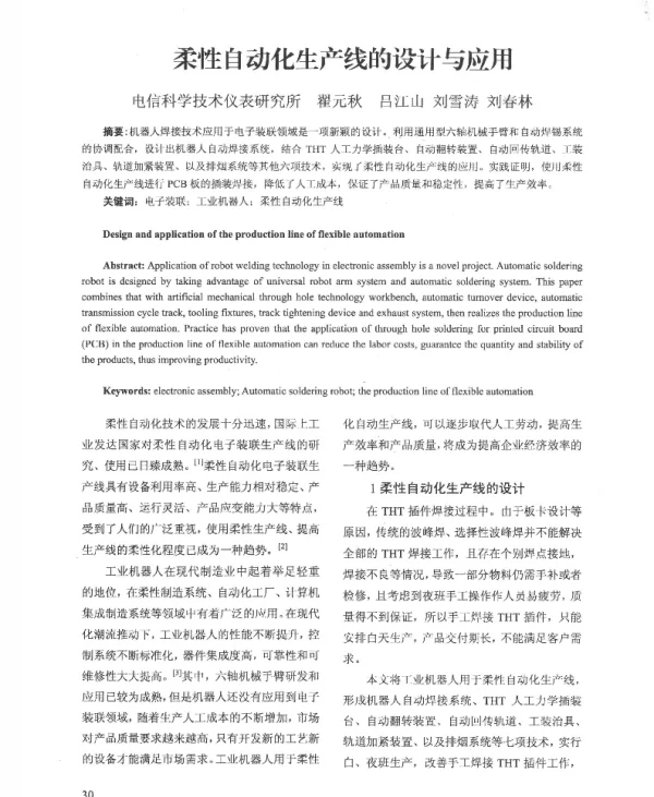 柔性自动化生产线的设计与应用