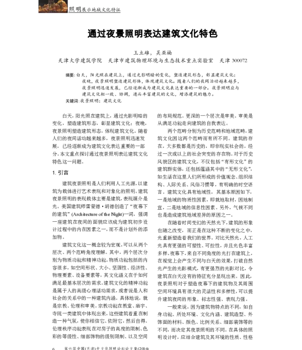 通过夜景照明表达建筑文化特色