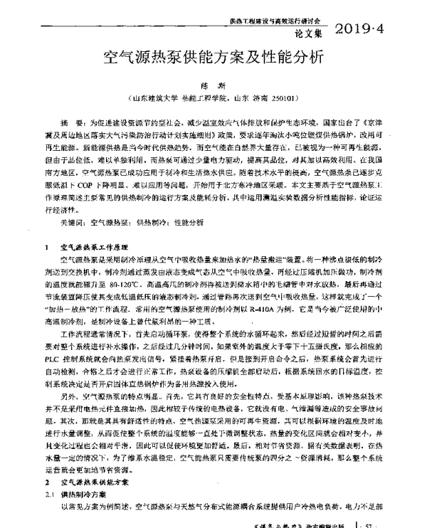 空气源热泵供能方案及性能分析