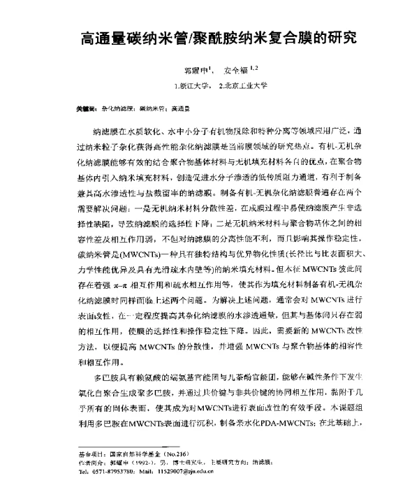 高通量碳纳米管聚酰胺纳米复合膜的研究