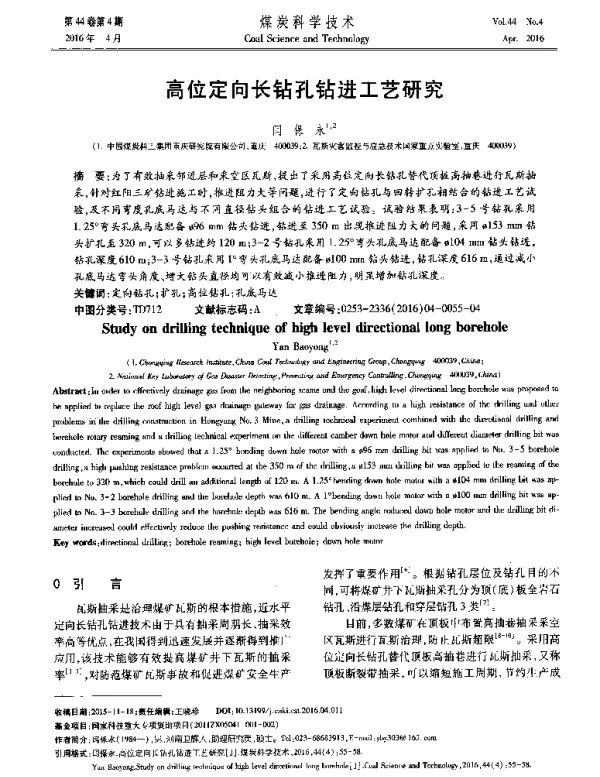 高位定向长钻孔钻进工艺研究