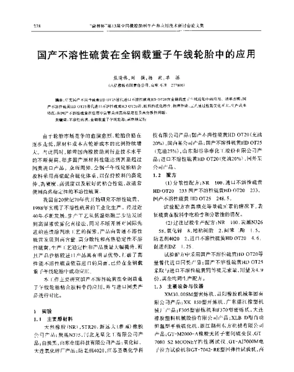 国产不溶性硫黄在全钢载重子午线轮胎中的应用