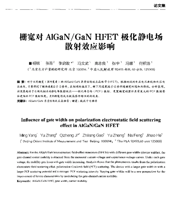 栅宽对AlGaNGaNHFET极化静电场散射效应影响
