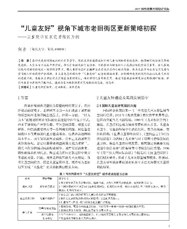 儿童友好视角下城市老旧街区更新策略初探--以重庆市张家花园街区为例