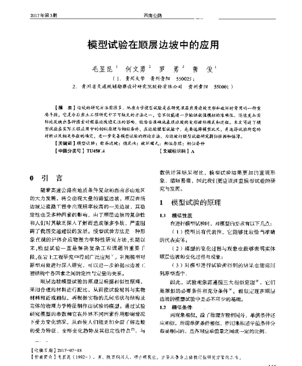 模型试验在顺层边坡中的应用