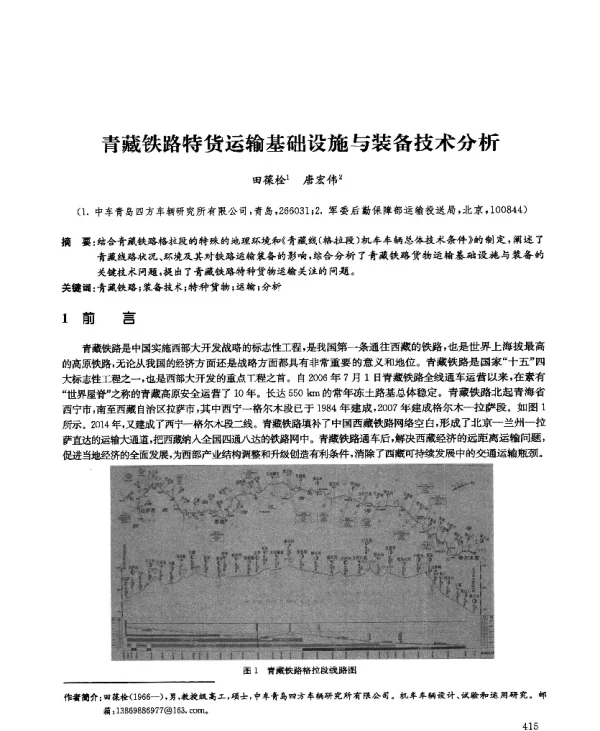 青藏铁路特货运输基础设施与装备技术分析