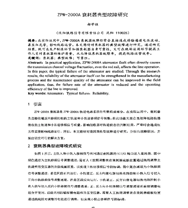 ZPW-2000A衰耗器典型故障研究