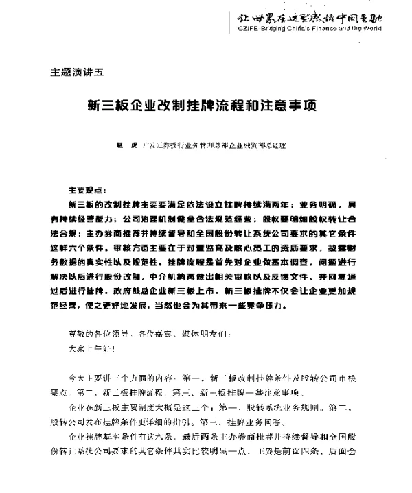 新三板企业改制挂牌流程和注意事项
